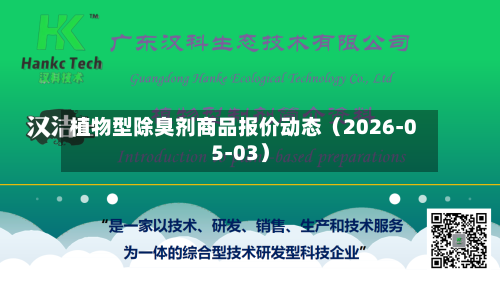 植物型除臭剂商品报价动态（2026-05-03）
