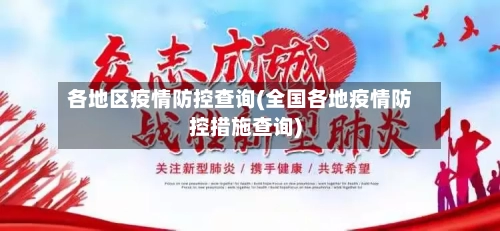 各地区疫情防控查询(全国各地疫情防控措施查询)