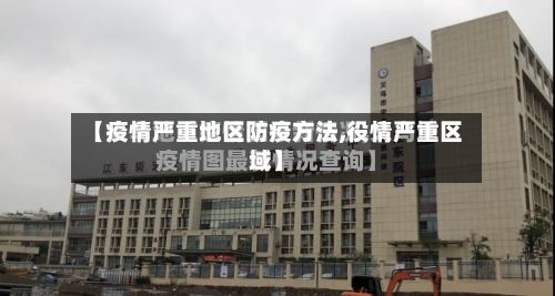 【疫情严重地区防疫方法,役情严重区域】