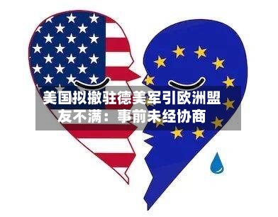 美国拟撤驻德美军引欧洲盟友不满：事前未经协商