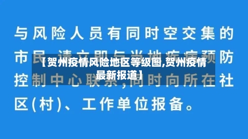 【贺州疫情风险地区等级图,贺州疫情最新报道】