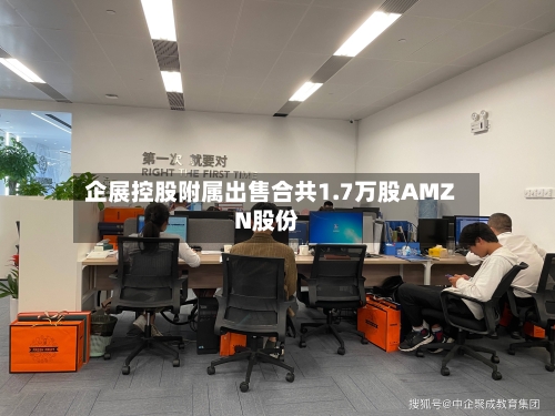 企展控股附属出售合共1.7万股AMZN股份