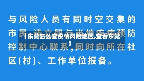 【东莞怎么查疫情风险地区,查看东莞】