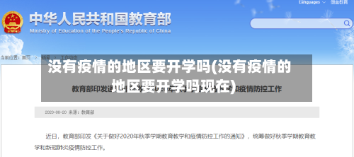 没有疫情的地区要开学吗(没有疫情的地区要开学吗现在)