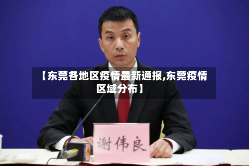 【东莞各地区疫情最新通报,东莞疫情区域分布】