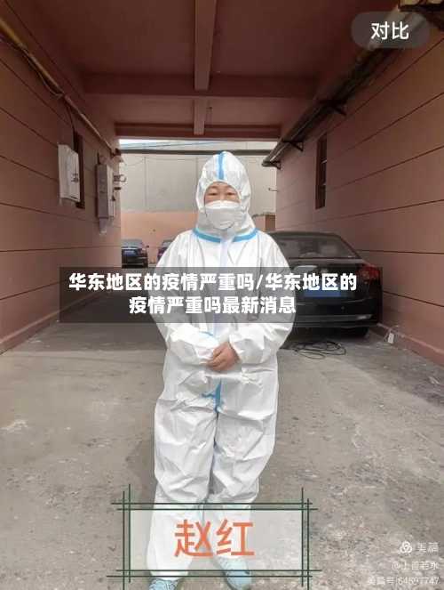 华东地区的疫情严重吗/华东地区的疫情严重吗最新消息