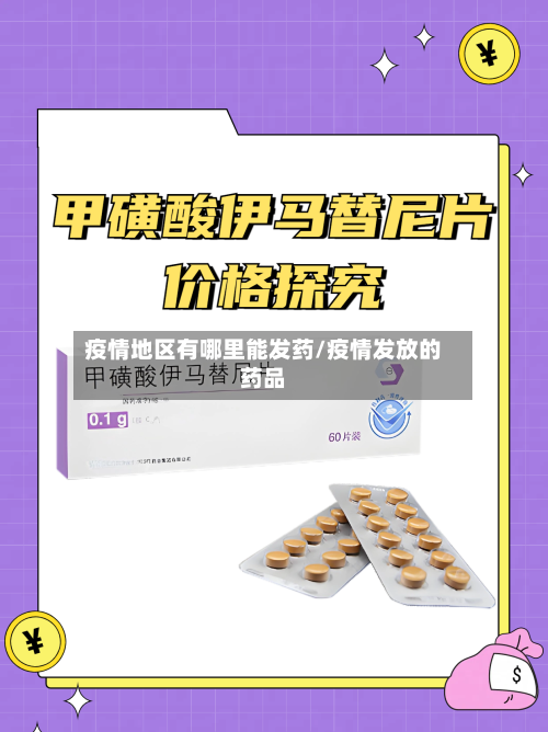 疫情地区有哪里能发药/疫情发放的药品-第3张图片