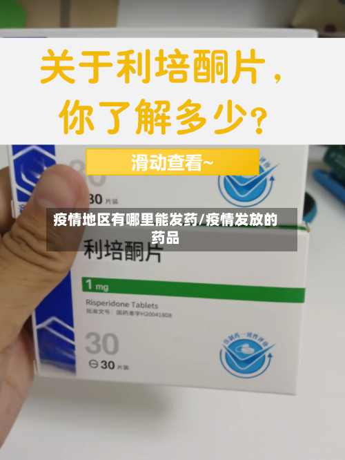 疫情地区有哪里能发药/疫情发放的药品