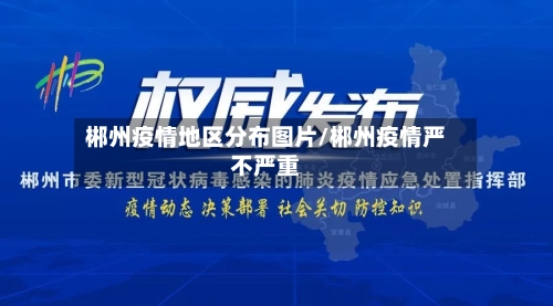 郴州疫情地区分布图片/郴州疫情严不严重