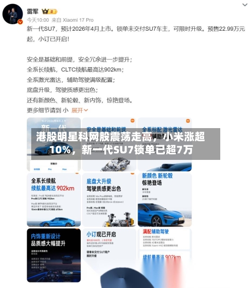 港股明星科网股震荡走高，小米涨超10%，新一代SU7锁单已超7万