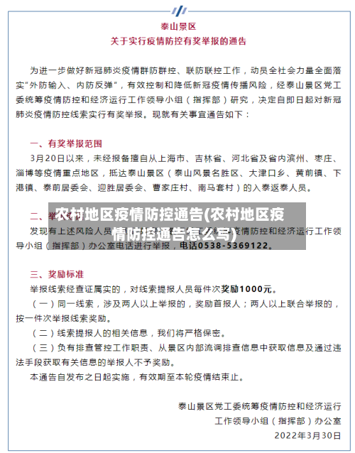 农村地区疫情防控通告(农村地区疫情防控通告怎么写)