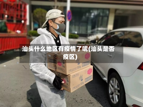 汕头什么地区有疫情了呢(汕头是否疫区)