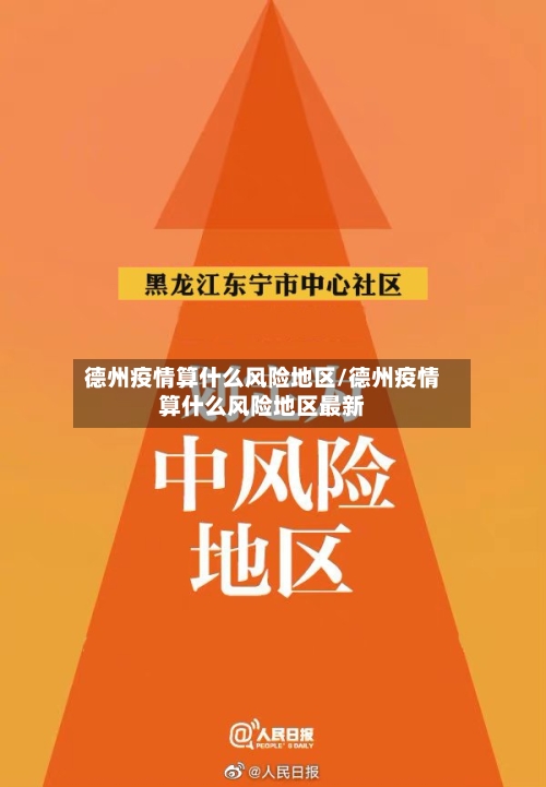 德州疫情算什么风险地区/德州疫情算什么风险地区最新-第2张图片