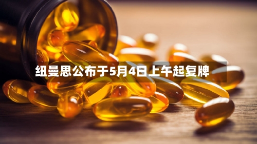 纽曼思公布于5月4日上午起复牌