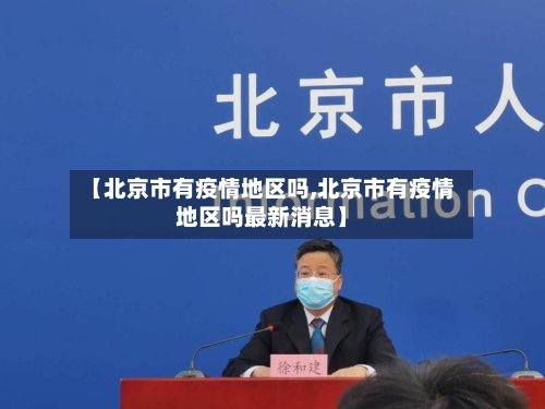 【北京市有疫情地区吗,北京市有疫情地区吗最新消息】