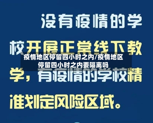 疫情地区停留四小时之内/疫情地区停留四小时之内要隔离吗