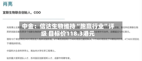 中金：信达生物维持“跑赢行业”评级 目标价118.3港元