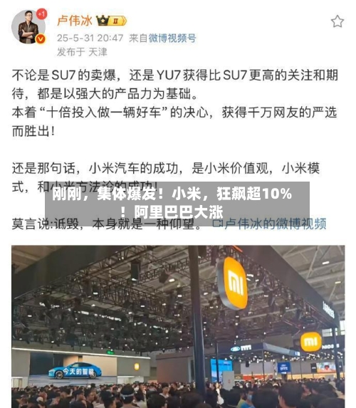 刚刚，集体爆发！小米，狂飙超10%！阿里巴巴大涨