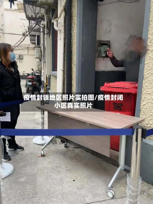 疫情封锁地区照片实拍图/疫情封闭小区真实照片