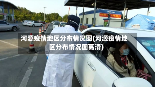 河源疫情地区分布情况图(河源疫情地区分布情况图高清)