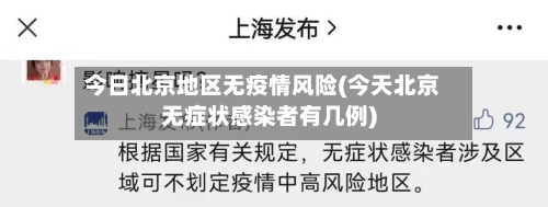 今日北京地区无疫情风险(今天北京无症状感染者有几例)