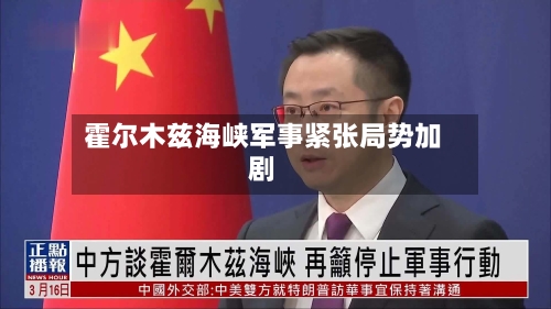 霍尔木兹海峡军事紧张局势加剧