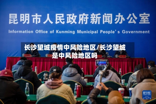 长沙望城疫情中风险地区/长沙望城是中风险地区吗