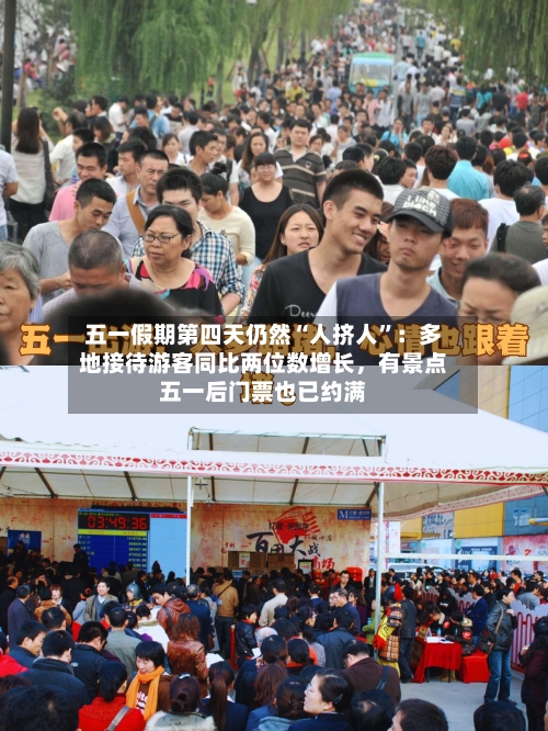 五一假期第四天仍然“人挤人”：多地接待游客同比两位数增长，有景点五一后门票也已约满