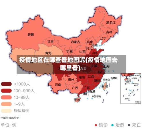 疫情地区在哪查看地图呢(疫情地图去哪里看)-第3张图片