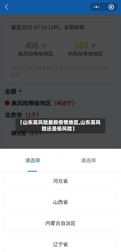 【山东高风险最新疫情地区,山东高风险还是低风险】