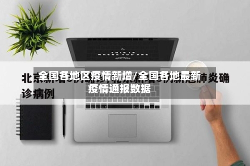 全国各地区疫情新增/全国各地最新疫情通报数据