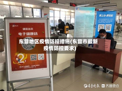 东营地区疫情防控措施(东营市最新疫情防控要求)