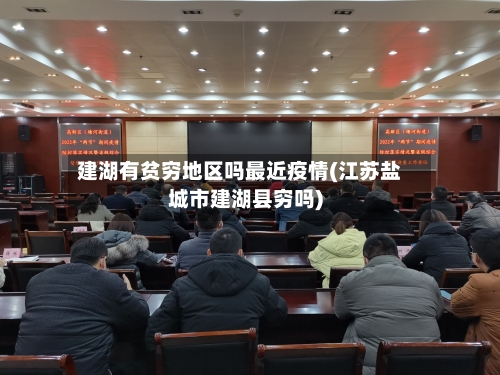 建湖有贫穷地区吗最近疫情(江苏盐城市建湖县穷吗)