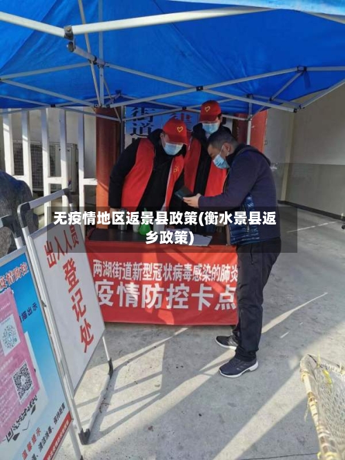 无疫情地区返景县政策(衡水景县返乡政策)