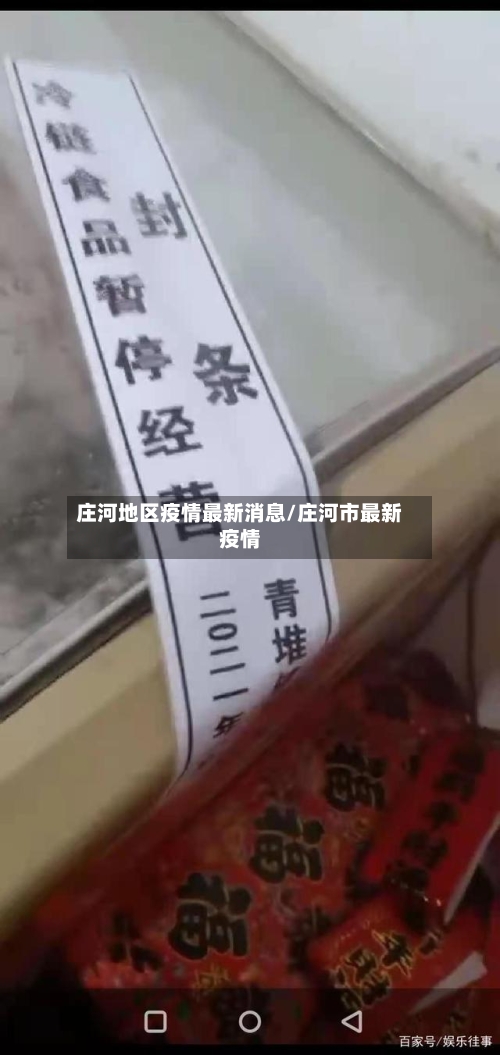 庄河地区疫情最新消息/庄河市最新疫情
