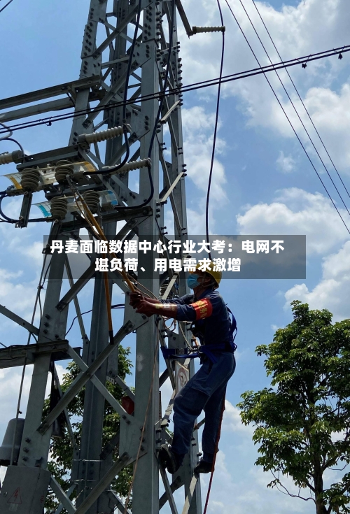 丹麦面临数据中心行业大考：电网不堪负荷、用电需求激增-第3张图片