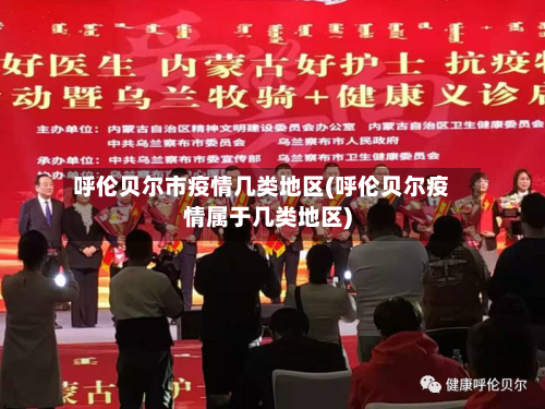 呼伦贝尔市疫情几类地区(呼伦贝尔疫情属于几类地区)