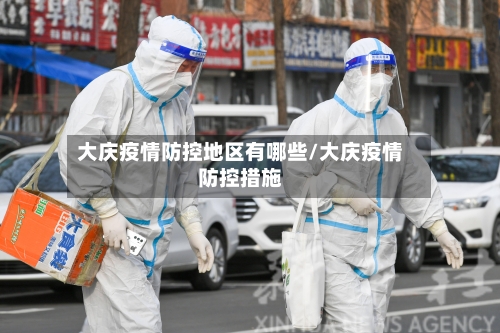 大庆疫情防控地区有哪些/大庆疫情防控措施