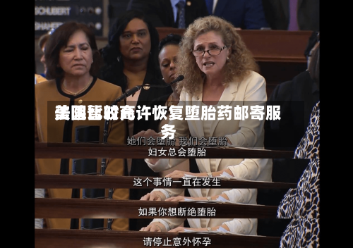 美国比较高法院暂时允许恢复堕胎药邮寄服务