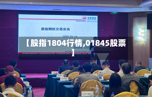 【股指1804行情,01845股票】