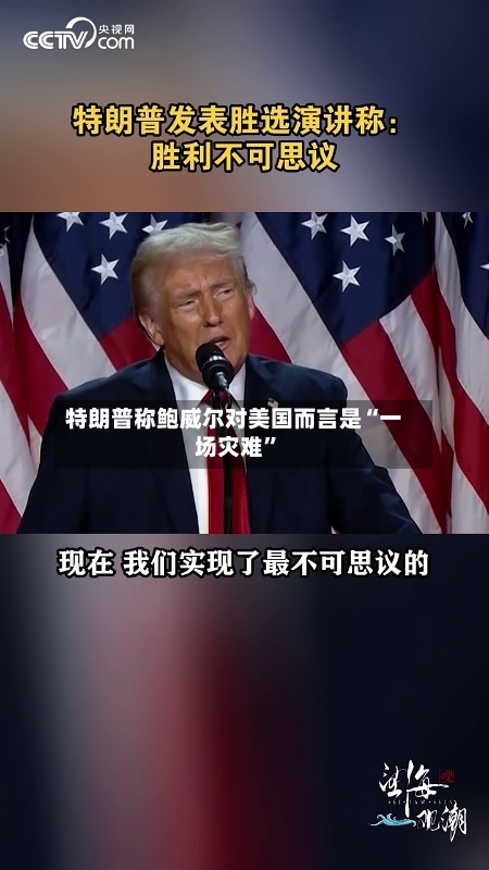 特朗普称鲍威尔对美国而言是“一场灾难”