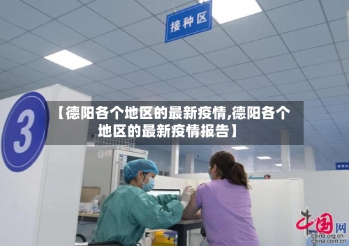 【德阳各个地区的最新疫情,德阳各个地区的最新疫情报告】-第3张图片
