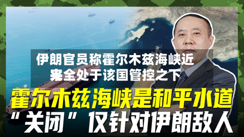 伊朗官员称霍尔木兹海峡近来完全处于该国管控之下