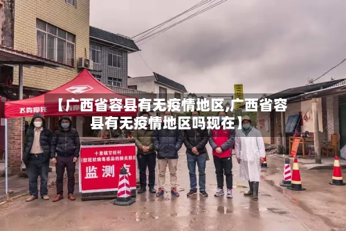 【广西省容县有无疫情地区,广西省容县有无疫情地区吗现在】