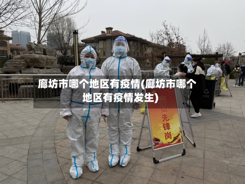 廊坊市哪个地区有疫情(廊坊市哪个地区有疫情发生)