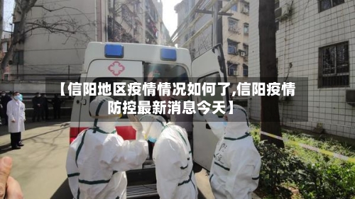 【信阳地区疫情情况如何了,信阳疫情防控最新消息今天】