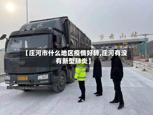 【庄河市什么地区疫情好转,庄河有没有新型肺炎】