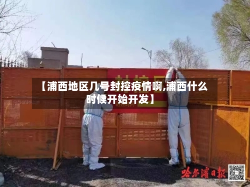 【浦西地区几号封控疫情啊,浦西什么时候开始开发】-第2张图片