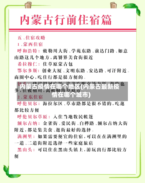 内蒙古疫情在哪个地区(内蒙古最新疫情在哪个城市)