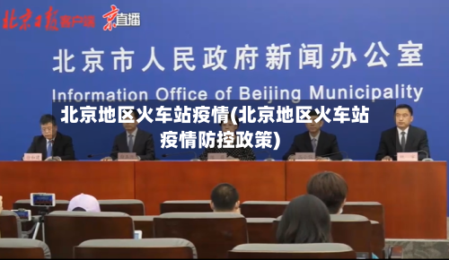 北京地区火车站疫情(北京地区火车站疫情防控政策)